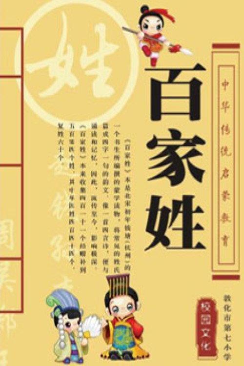 百家讲坛：百家姓 backdrop