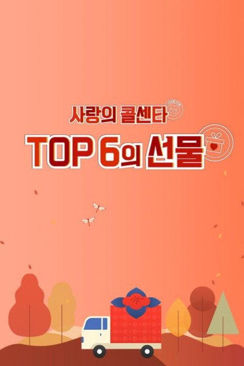 사랑의 콜센타 TOP6의 선물 backdrop