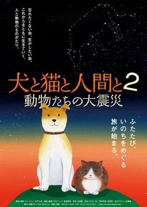 犬と猫と人間と2　動物たちの大震災 backdrop
