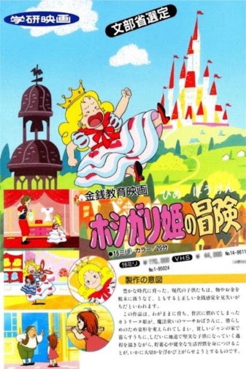 Hoshigari Hime no Bouken backdrop