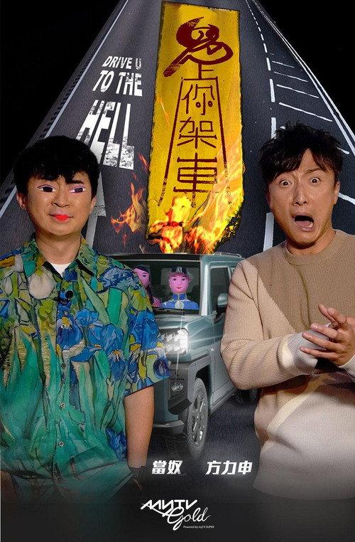 鬼上你架車 backdrop