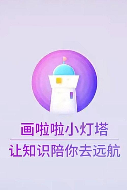 小灯塔系列 backdrop