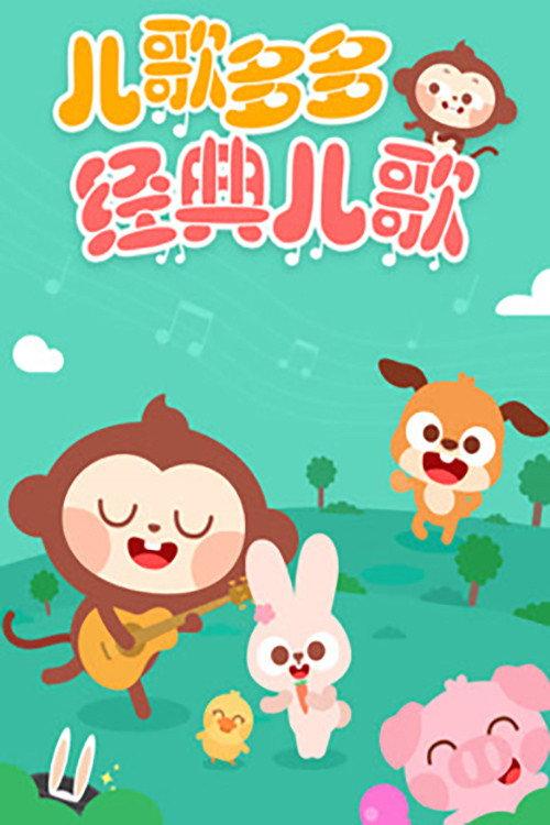 儿歌多多经典儿歌 backdrop