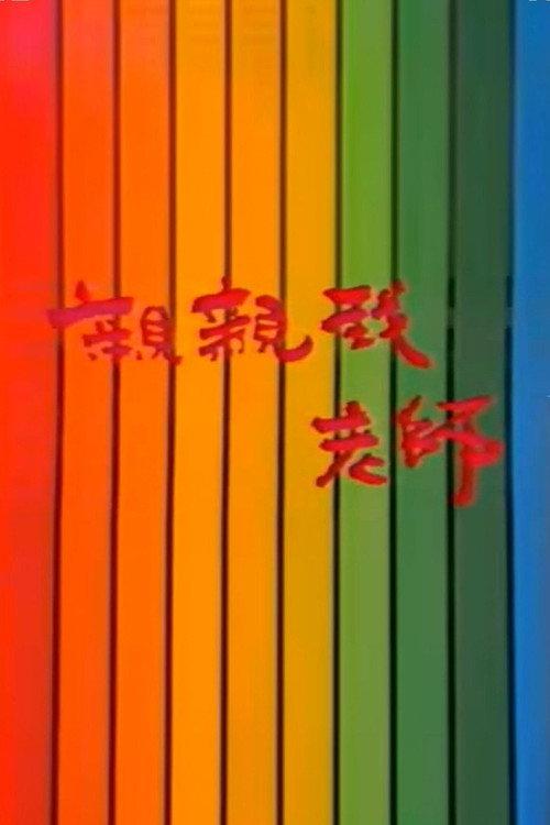 亲亲我，老师 backdrop