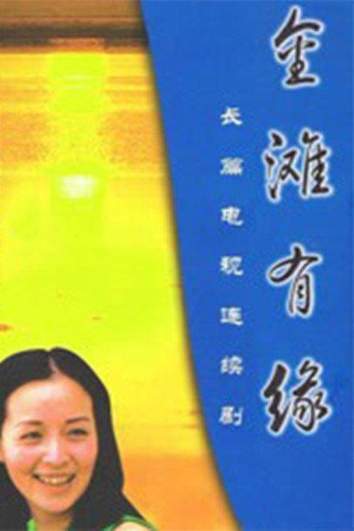 金滩有缘 backdrop
