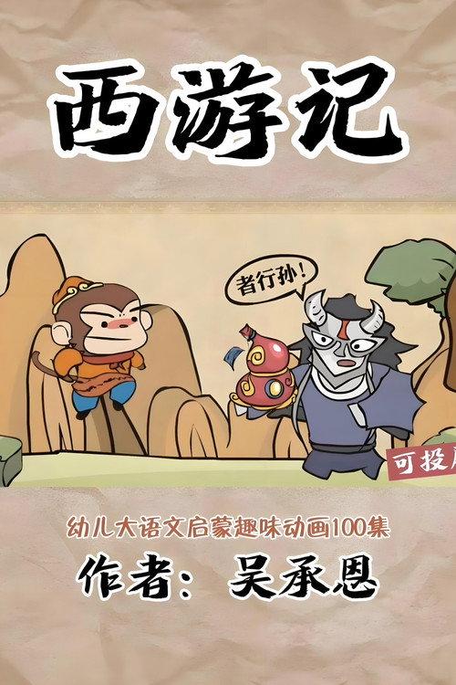 乐乐课堂：西游记 backdrop