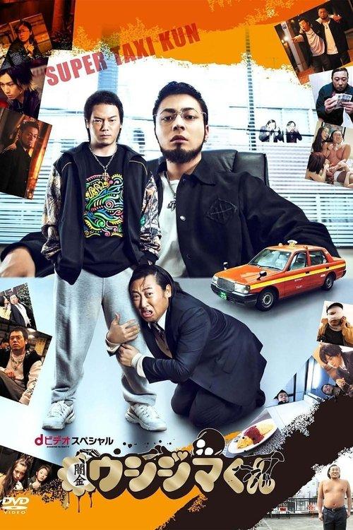Ushijima the Loan Shark: Super Taxi-kun backdrop