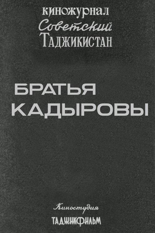 Советский Таджикистан: Братья Кадыровы backdrop