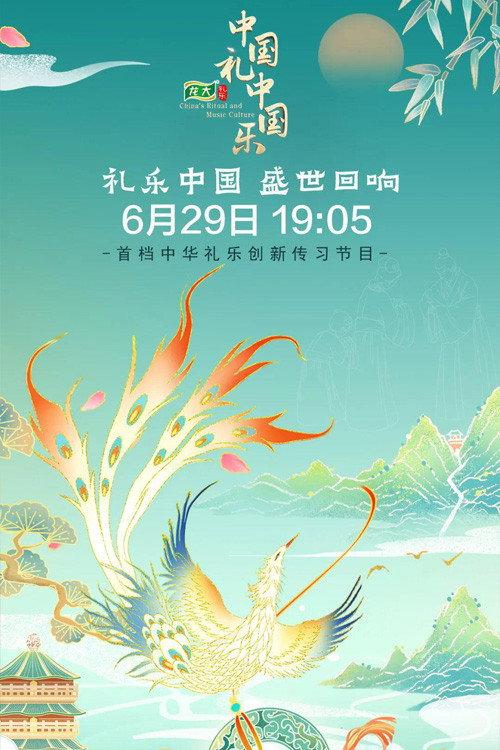 中国礼·中国乐 backdrop