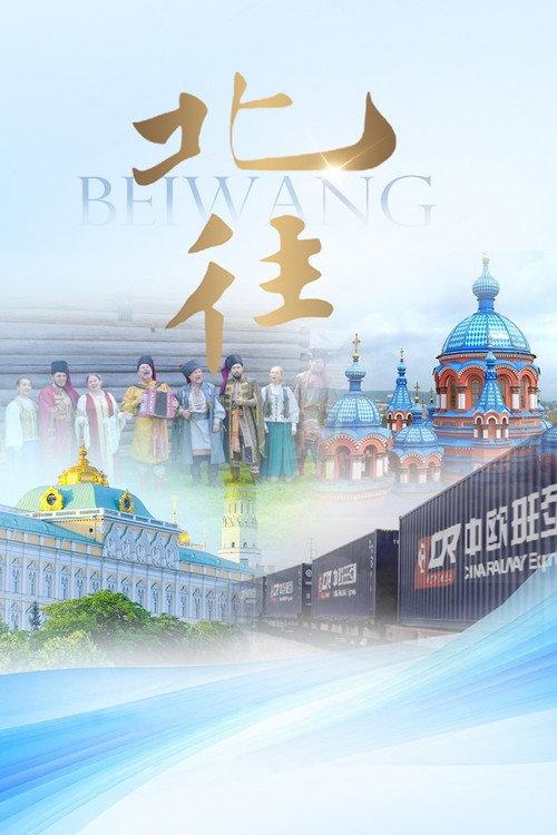 北往 backdrop