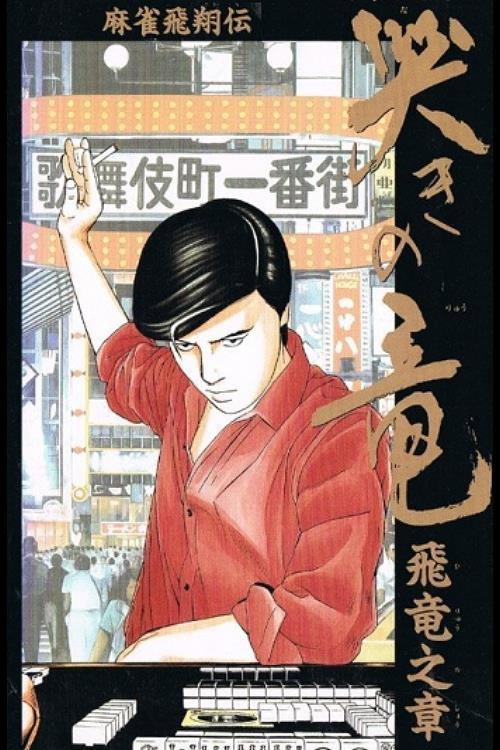 Mahjong Hishouden: Naki no Ryuu - Hiryuu no Shou backdrop