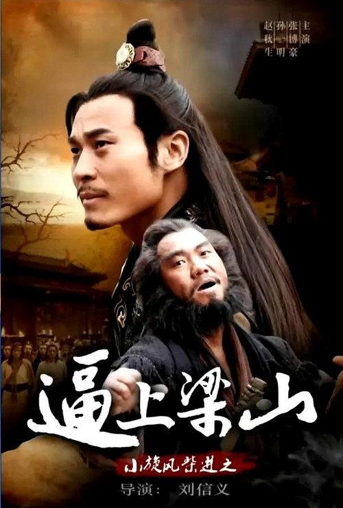 小旋风柴进之逼上梁山 backdrop