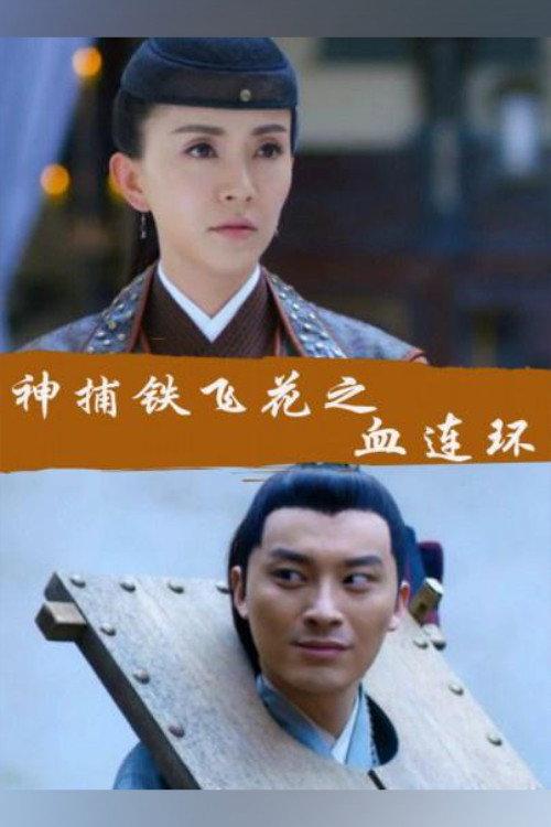Fei Hua A Magic Police Officer: Circle of the Boold backdrop