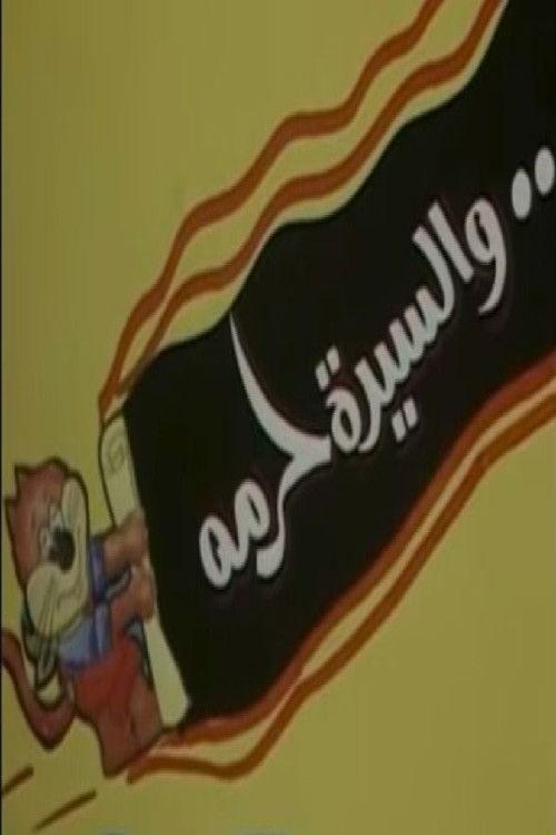 والسيدة حرمه backdrop