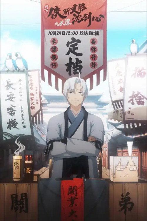 剑网3·侠肝义胆沈剑心之长漂 backdrop