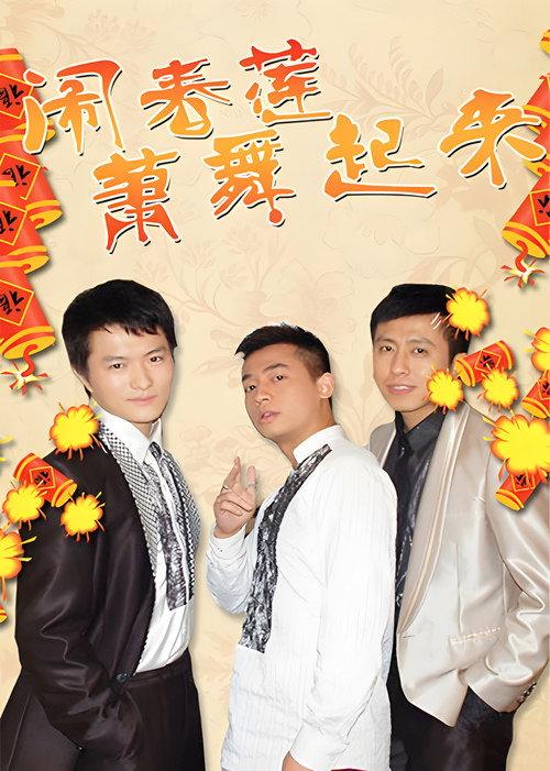 闹春莲萧舞起来 backdrop