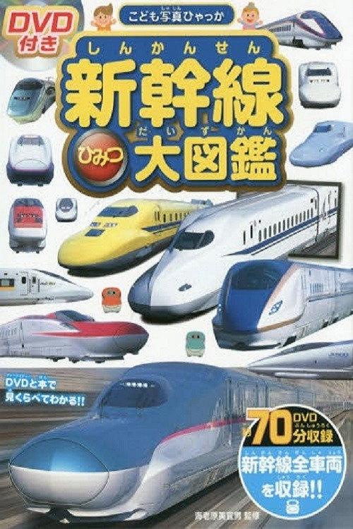Shinkansen Himitsu Daizukan backdrop