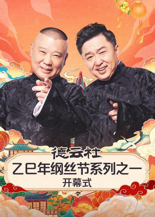 德云社2025乙巳年纲丝节系列演出 backdrop