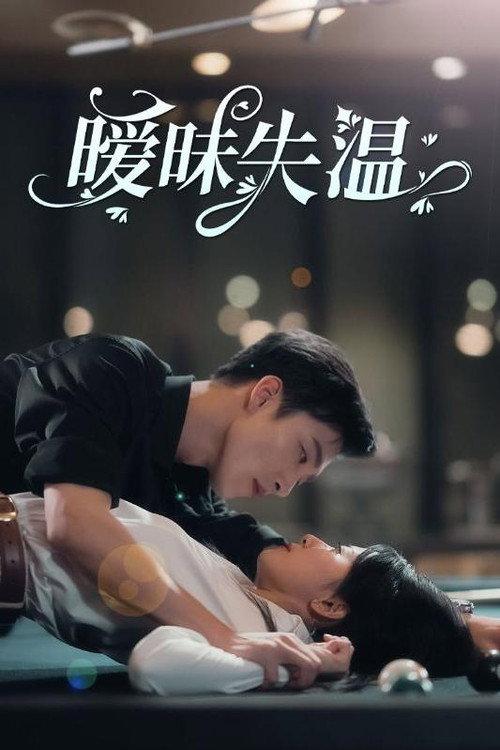 暧昧失温 backdrop