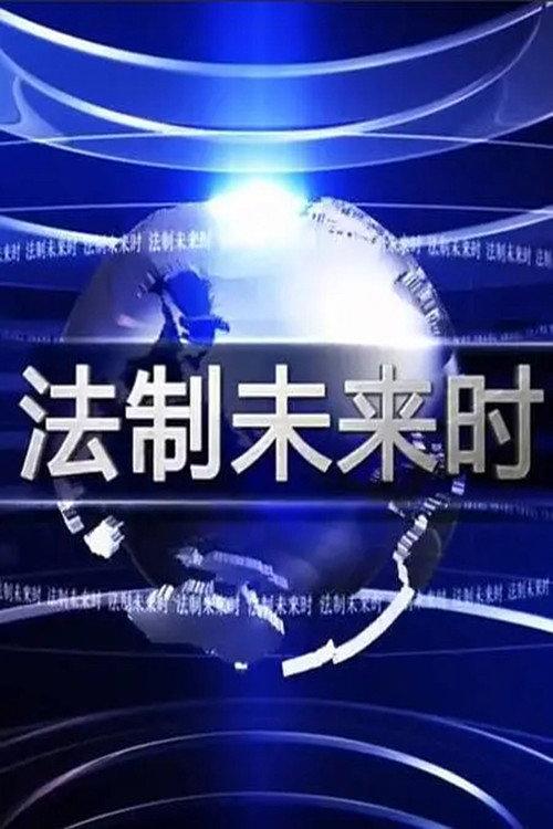 Law Action Future backdrop