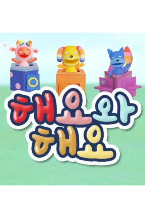 해요와 해요 backdrop