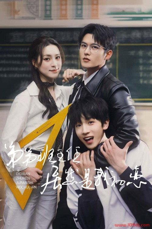 弟弟班主任居然是我初恋 backdrop