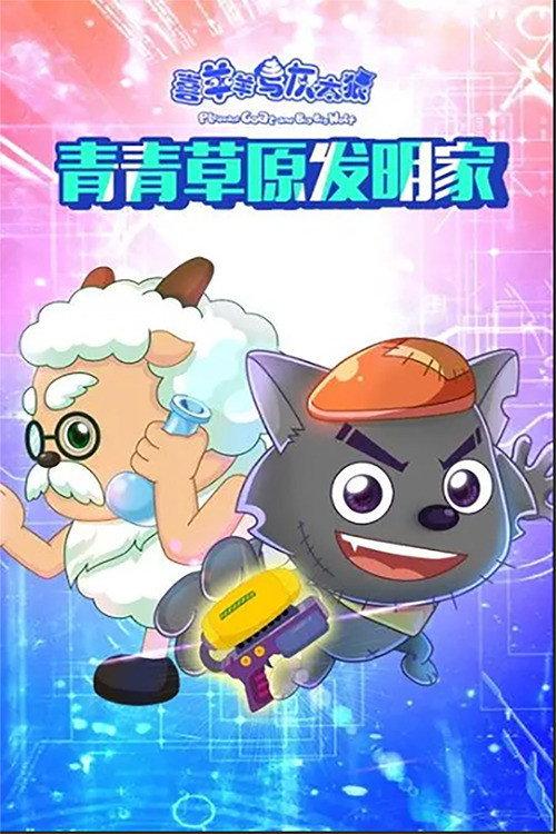 喜羊羊与灰太狼之青青草原发明家 backdrop