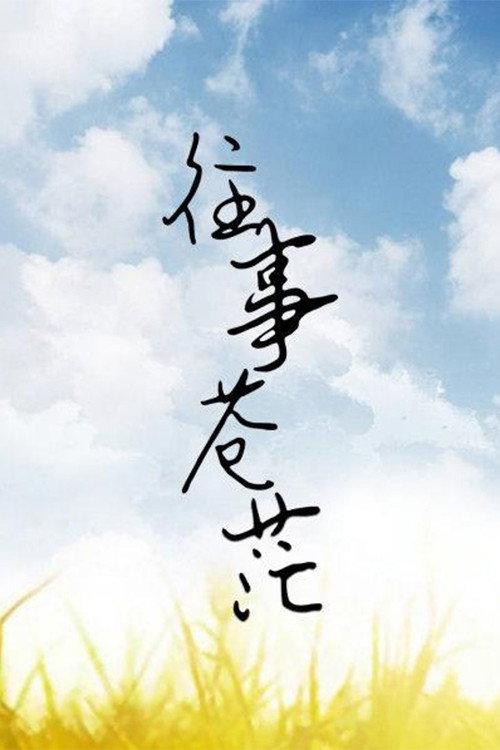 往事苍茫 backdrop