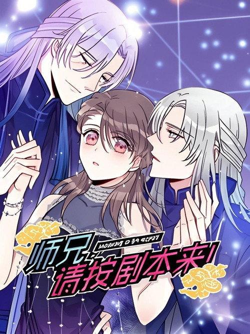 师兄,请按剧本来! 动态漫 backdrop