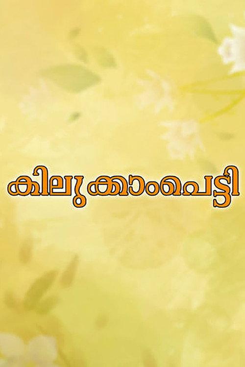 Kilukkampetti backdrop