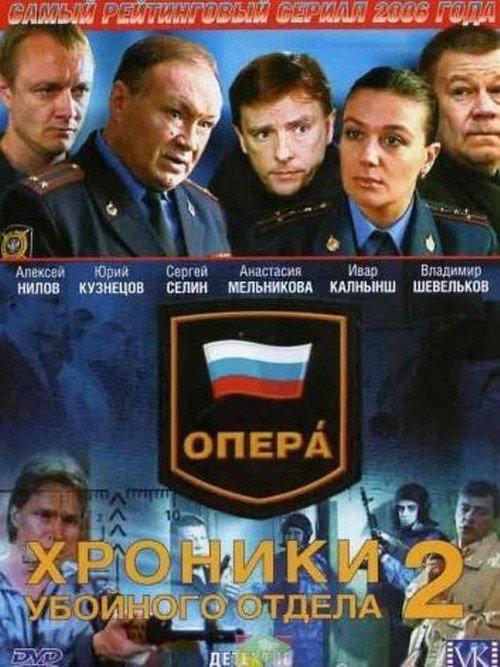 Опера. Хроники убойного отдела backdrop