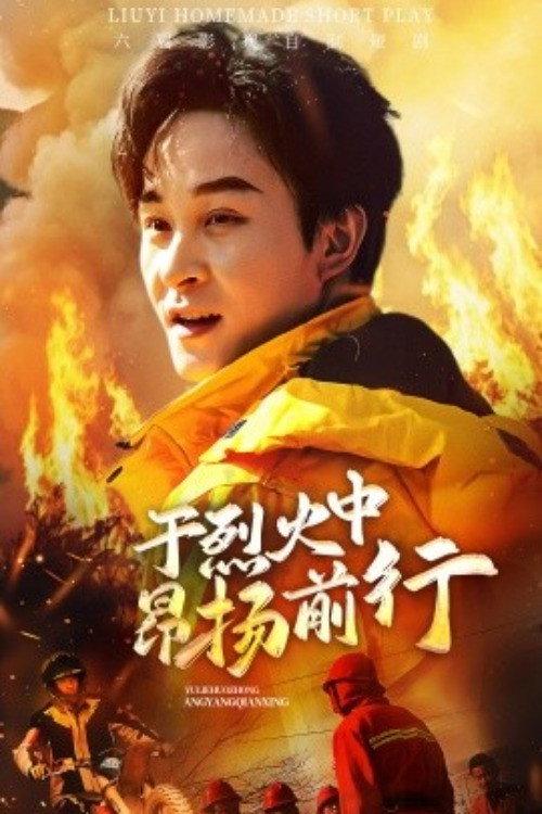 于烈火中昂扬前行 backdrop
