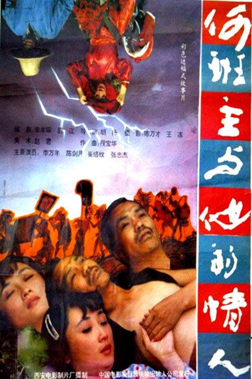 何班主和他的情人 backdrop