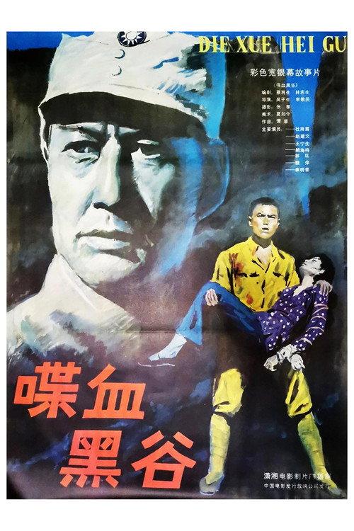 喋血黑谷 backdrop