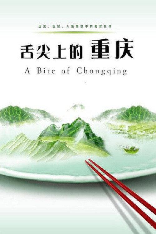 舌尖上的重庆 backdrop