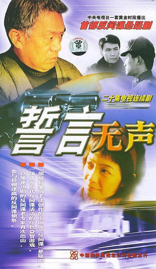 誓言无声 backdrop