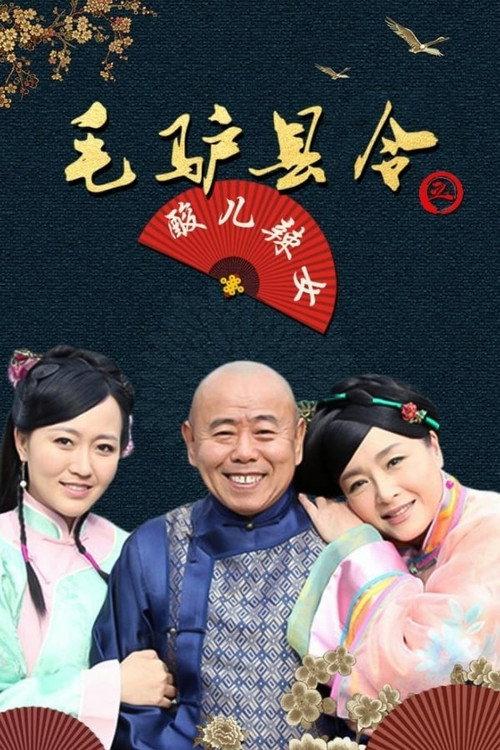 毛驴县令之酸儿辣女 backdrop