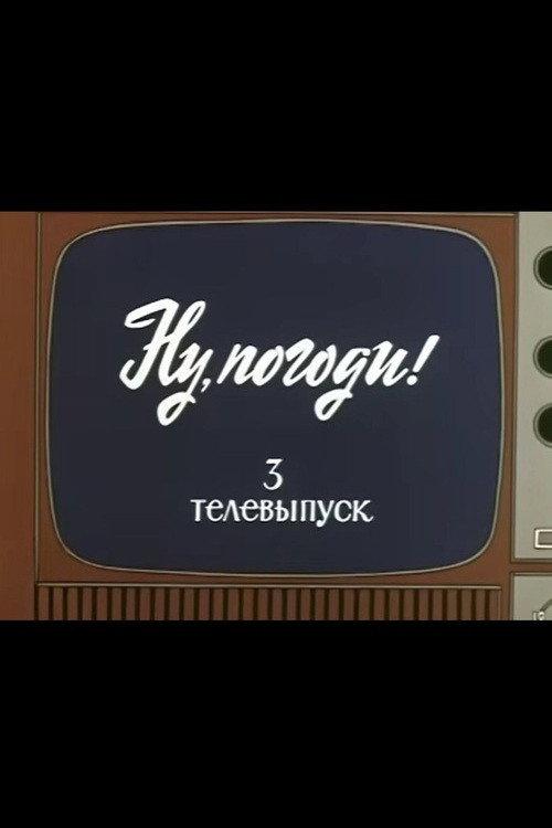 Well, Just You Wait! TV Special 3 backdrop