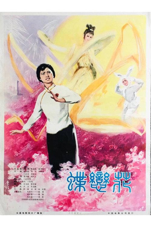 蝶恋花 backdrop