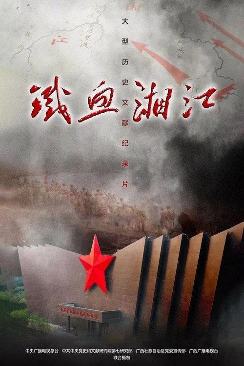 铁血湘江 backdrop
