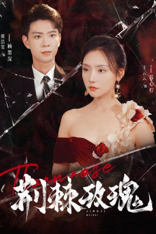 荆棘玫瑰 backdrop