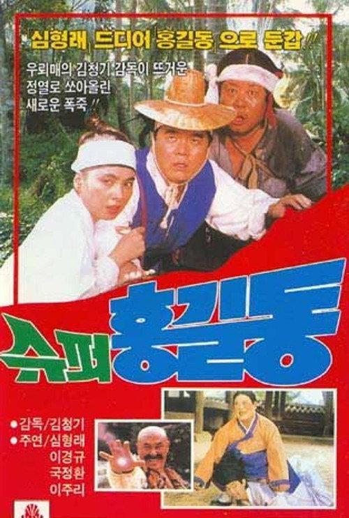 Super Hong Gil-Dong backdrop