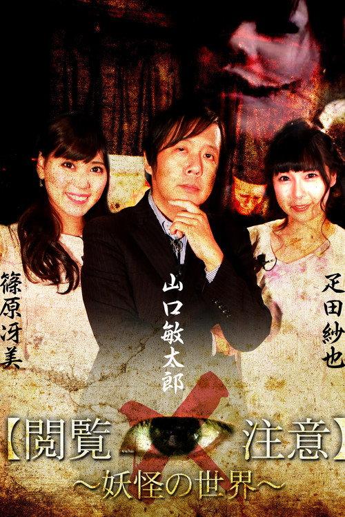 Sekai de Ichiban Kowai Jugyō "Etsuran Chūi!"「Yōkai-gaku」 backdrop