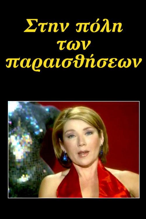 Στην πόλη των παραισθήσεων backdrop