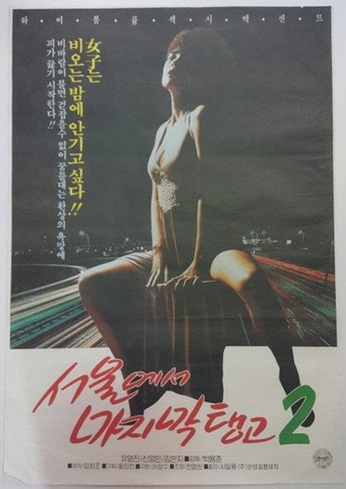 Last Tango in Seoul 2 backdrop
