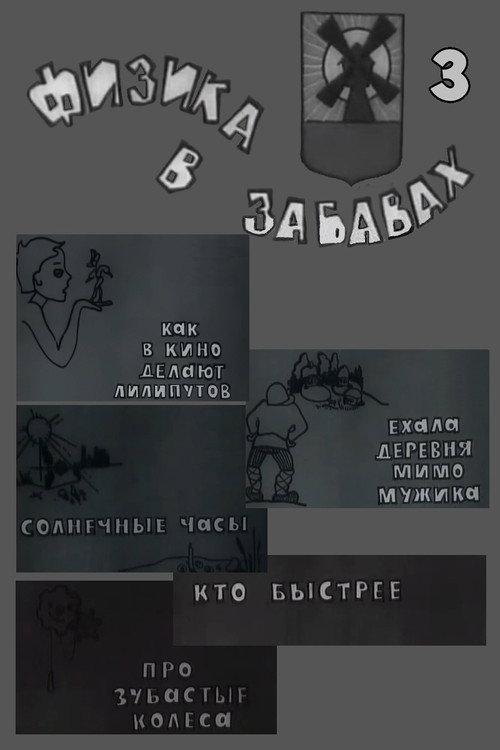 Физика в забавах. 3 Выпуск backdrop