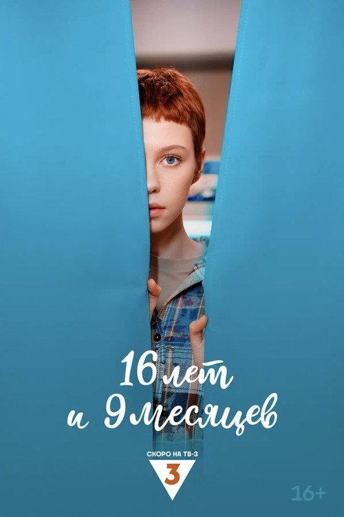 16 лет и 9 месяцев backdrop