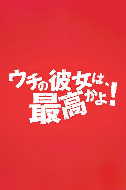 ウチの彼女は最高かよ! backdrop