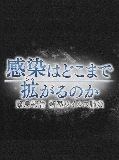 感染はどこまで拡がるのか～緊急報告 新型ウイルス肺炎 backdrop