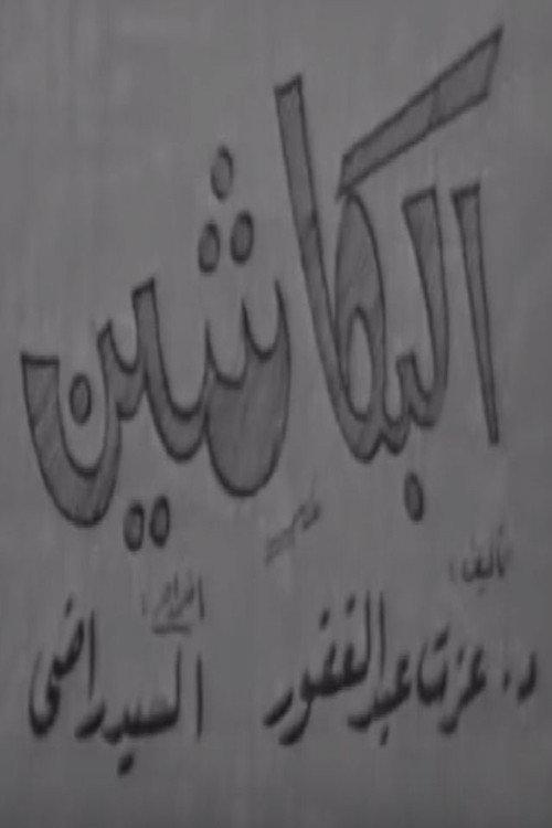 البكاشين backdrop